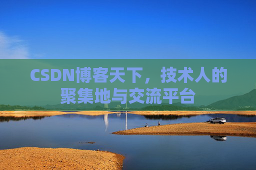 CSDN博客天下，技术人的聚集地与交流平台